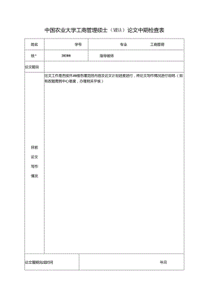 中国农业大学工商管理硕士（MBA）论文中期检查表.docx