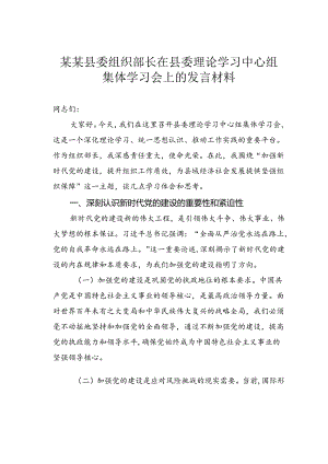 某某县委组织部长在县委理论学习中心组集体学习会上的发言材料.docx