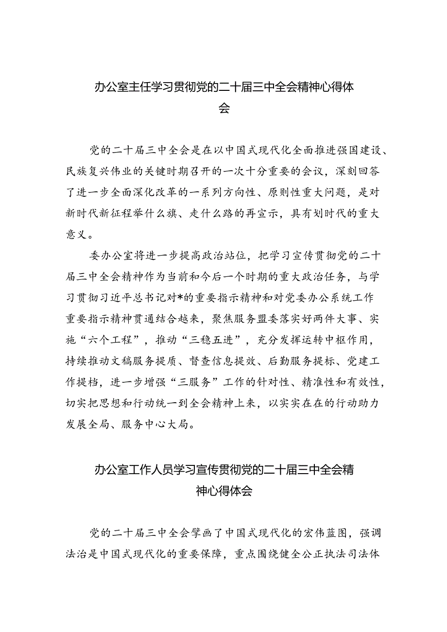 （9篇）办公室主任学习贯彻党的二十届三中全会精神心得体会（精选）.docx_第1页