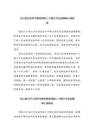 （9篇）办公室主任学习贯彻党的二十届三中全会精神心得体会（精选）.docx