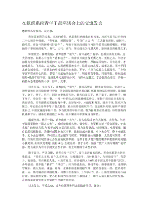 在组织系统青年干部座谈会上的交流发言.docx