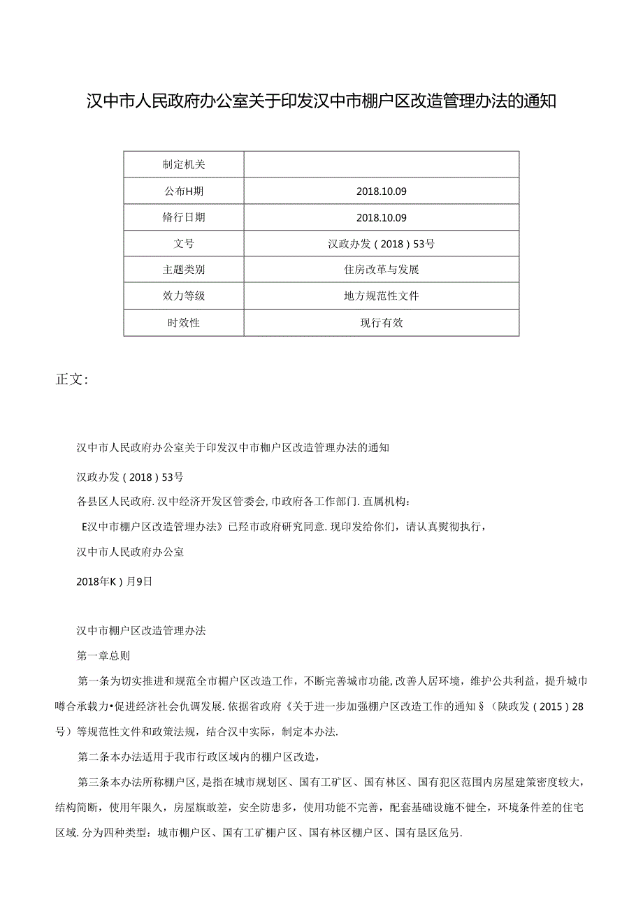 汉中市人民政府办公室关于印发汉中市棚户区改造管理办法的通知-汉政办发〔2018〕53号.docx_第1页