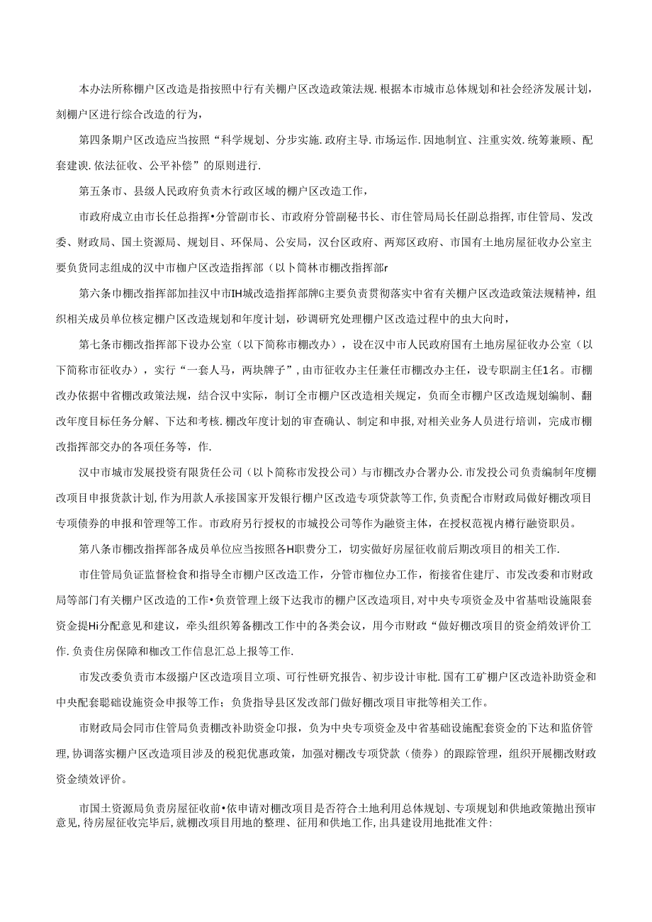 汉中市人民政府办公室关于印发汉中市棚户区改造管理办法的通知-汉政办发〔2018〕53号.docx_第2页