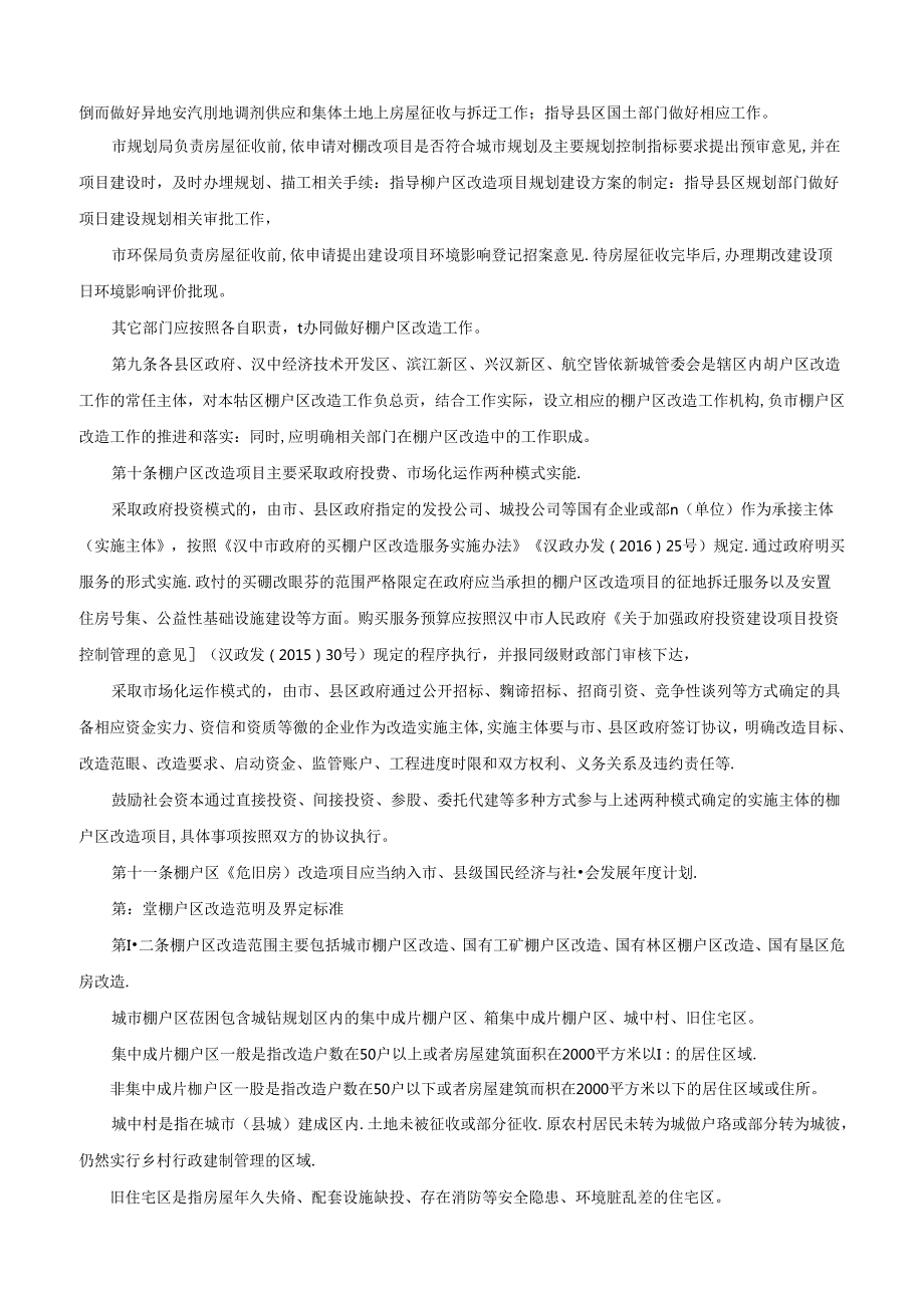 汉中市人民政府办公室关于印发汉中市棚户区改造管理办法的通知-汉政办发〔2018〕53号.docx_第3页