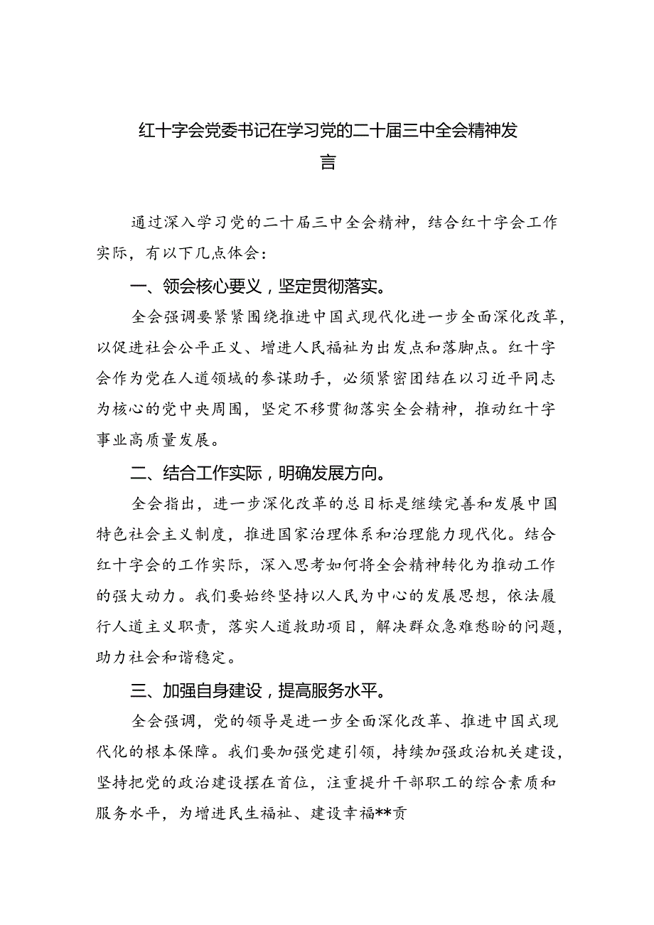 红十字会党委书记在学习党的二十届三中全会精神发言5篇（精选版）.docx_第1页