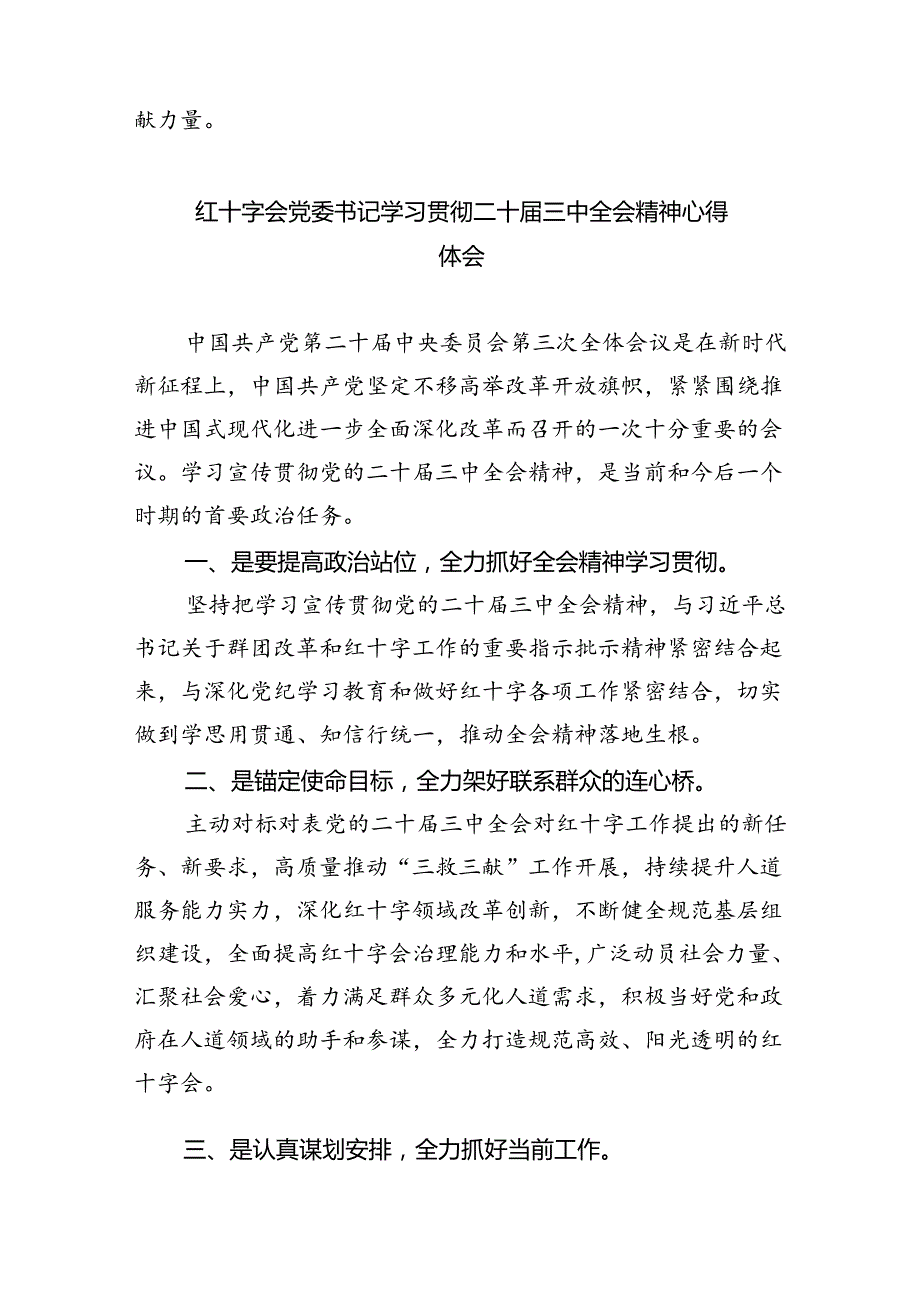 红十字会党委书记在学习党的二十届三中全会精神发言5篇（精选版）.docx_第2页