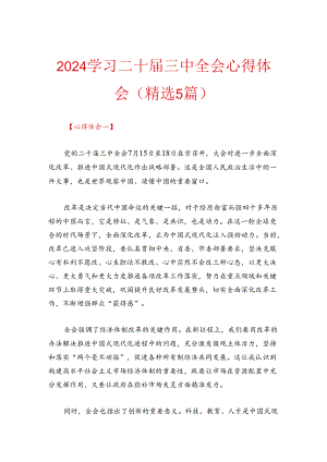 2024学习二十届三中全会心得体会（精选5篇）.docx