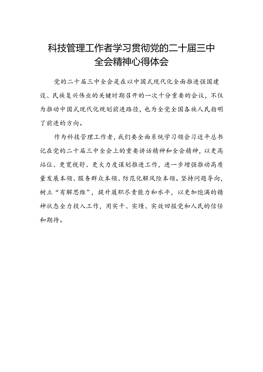 科技管理工作者学习贯彻党的二十届三中全会精神心得体会.docx_第1页