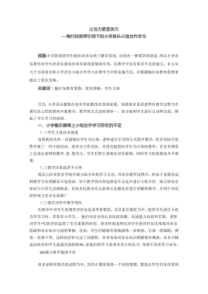 让合力更显张力——陶行知思想引领下的小学音乐小组合作学习 论文.docx