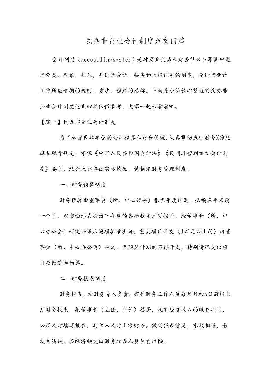 民办非企业会计制度范文四篇.docx_第1页