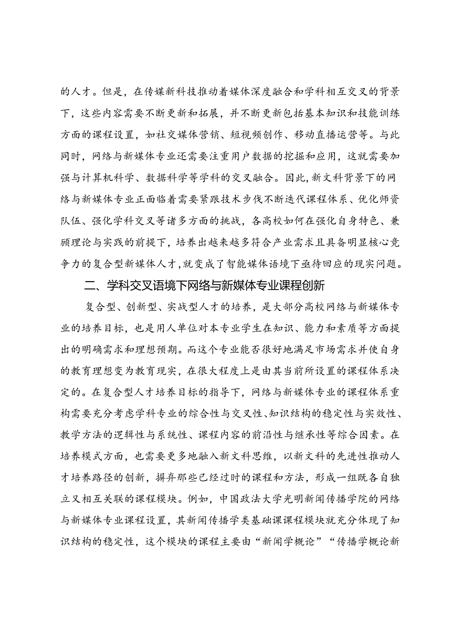 智媒时代网络与新媒体专业知识体系与人才培养重构.docx_第3页