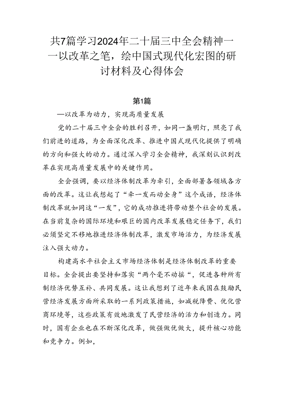 共7篇学习2024年二十届三中全会精神——以改革之笔绘中国式现代化宏图的研讨材料及心得体会.docx_第1页