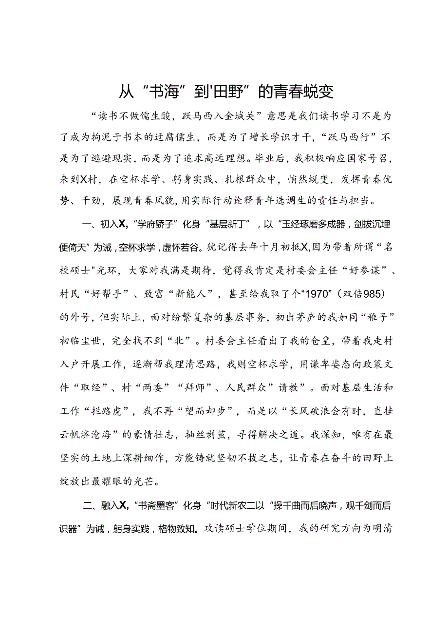 街道选调生驻村委会主任助理心得体会.docx_第1页