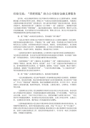 经验交流：“四把钥匙”助力公司做好金融支撑服务.docx