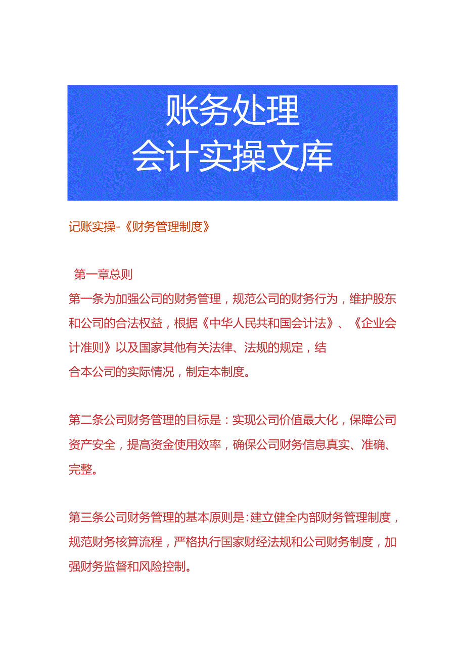 记账实操-《财务管理制度》.docx_第1页