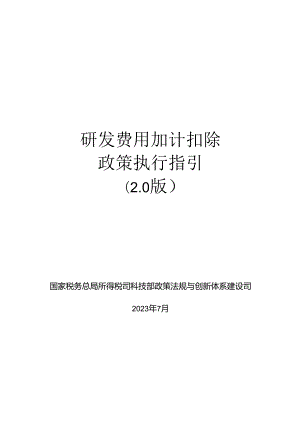 研发费用加计扣除 政策执行指引 （2.0 版）.docx