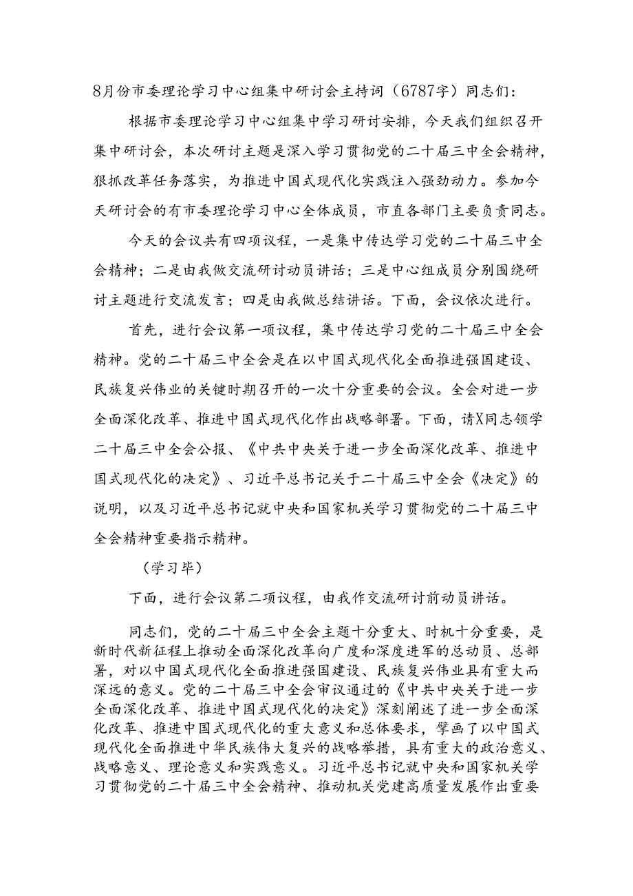 （主持讲话）8月份市委理论学习中心组（三中全会精神）集中研讨会主持词（6787字）.docx_第1页