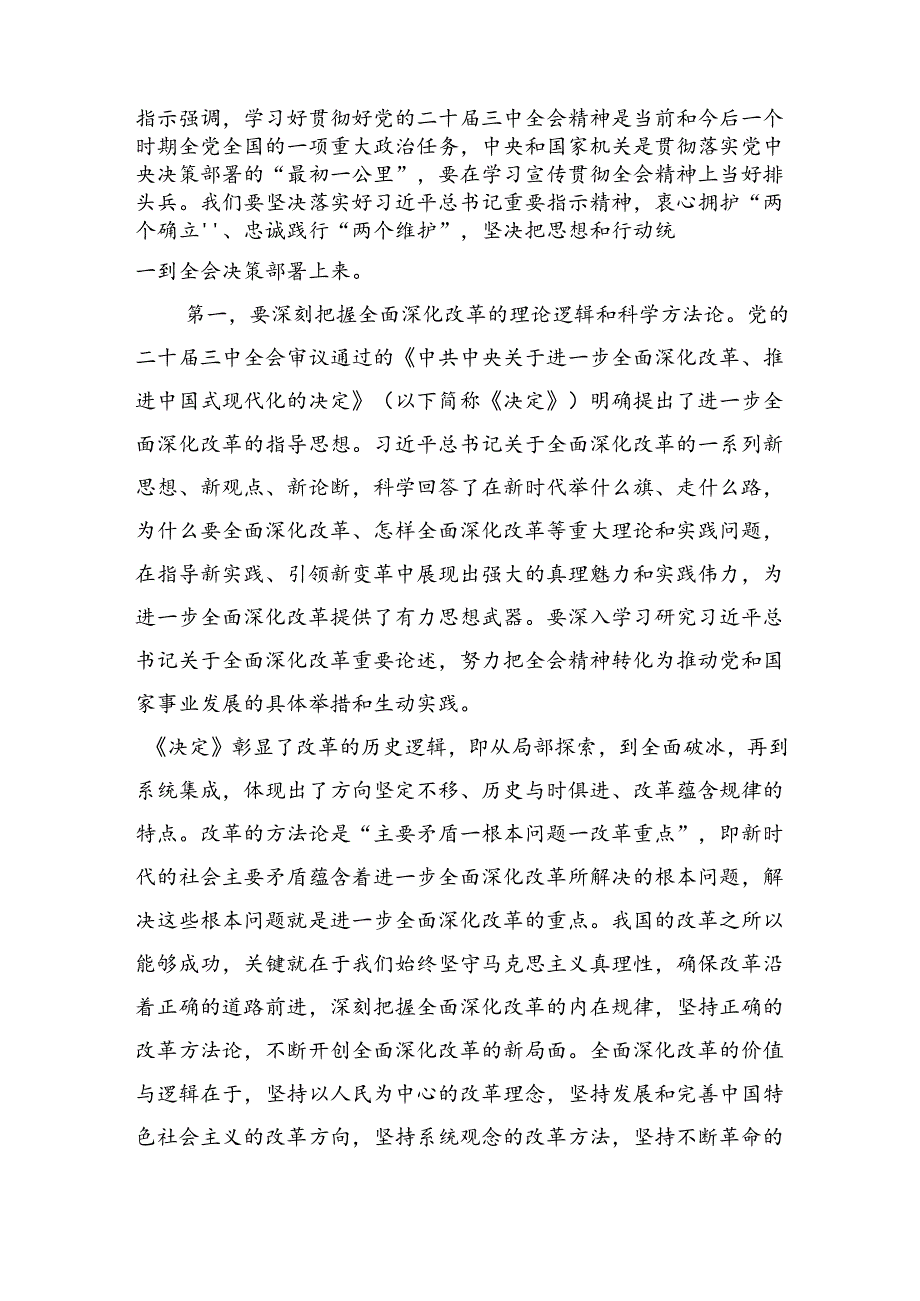 （主持讲话）8月份市委理论学习中心组（三中全会精神）集中研讨会主持词（6787字）.docx_第2页