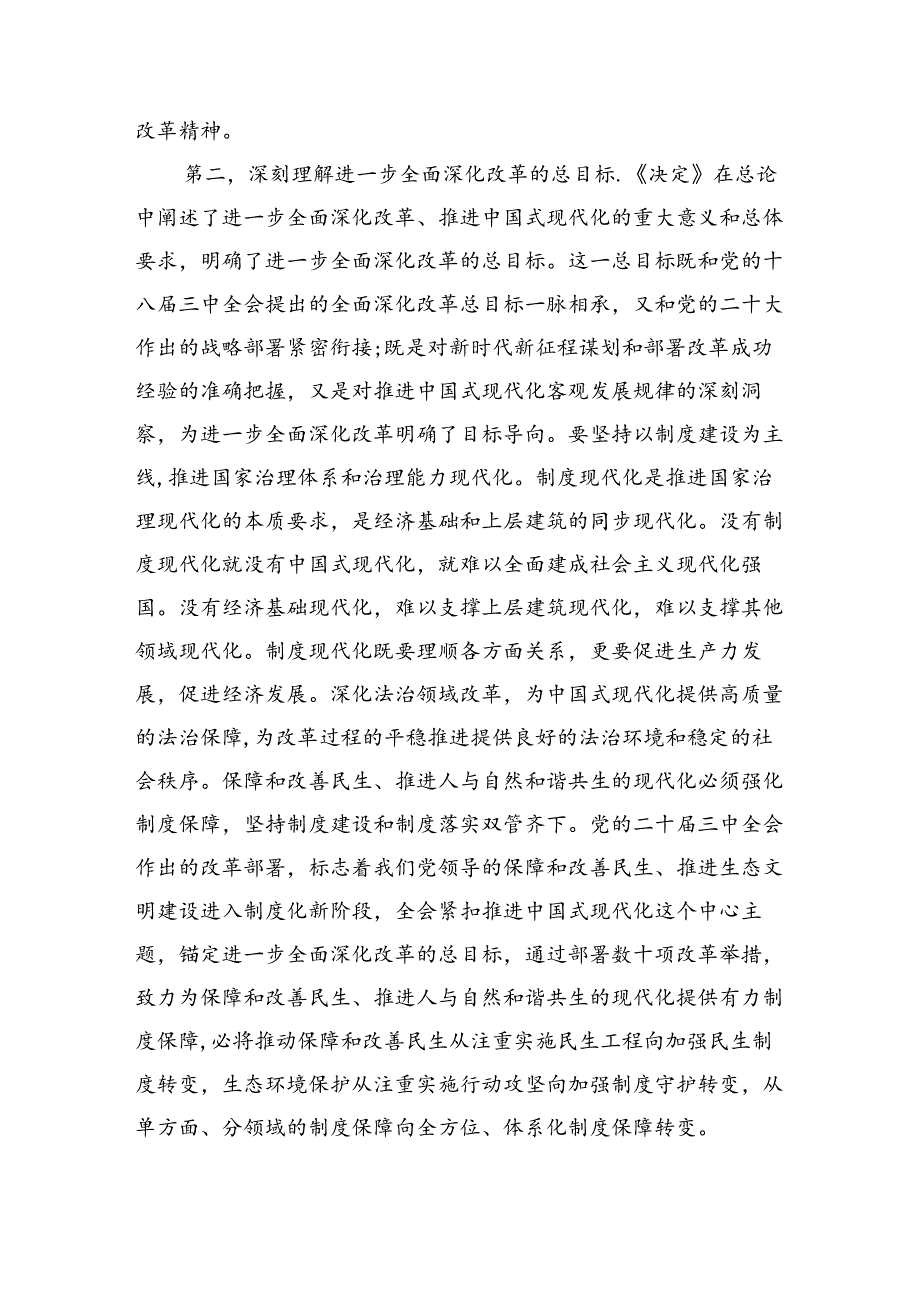 （主持讲话）8月份市委理论学习中心组（三中全会精神）集中研讨会主持词（6787字）.docx_第3页