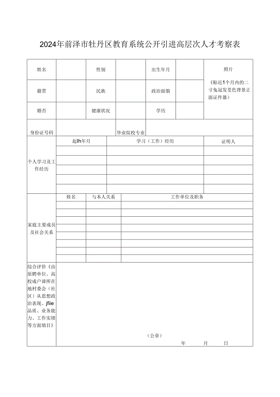 菏泽市市属学校招聘教师考核表.docx_第1页