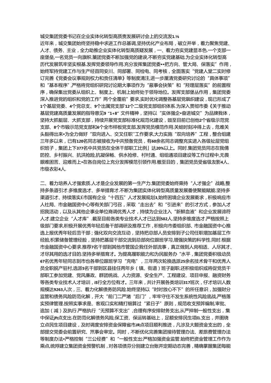 城交集团党委书记在企业实体化转型高质量发展研讨会上的交流发言.docx_第1页