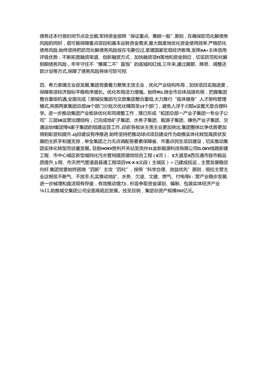 城交集团党委书记在企业实体化转型高质量发展研讨会上的交流发言.docx_第2页