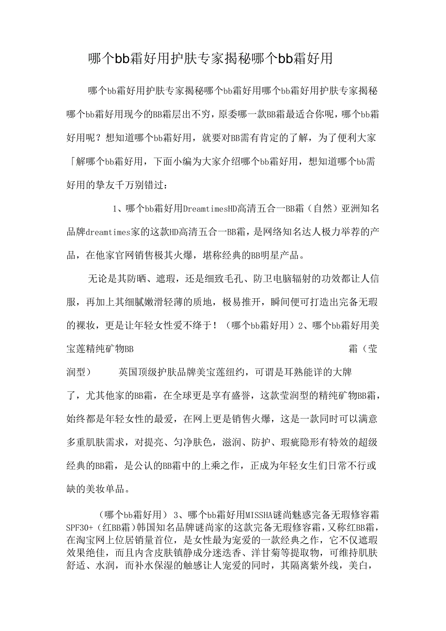 哪个bb霜好用 护肤专家揭秘哪个bb霜好用.docx_第1页