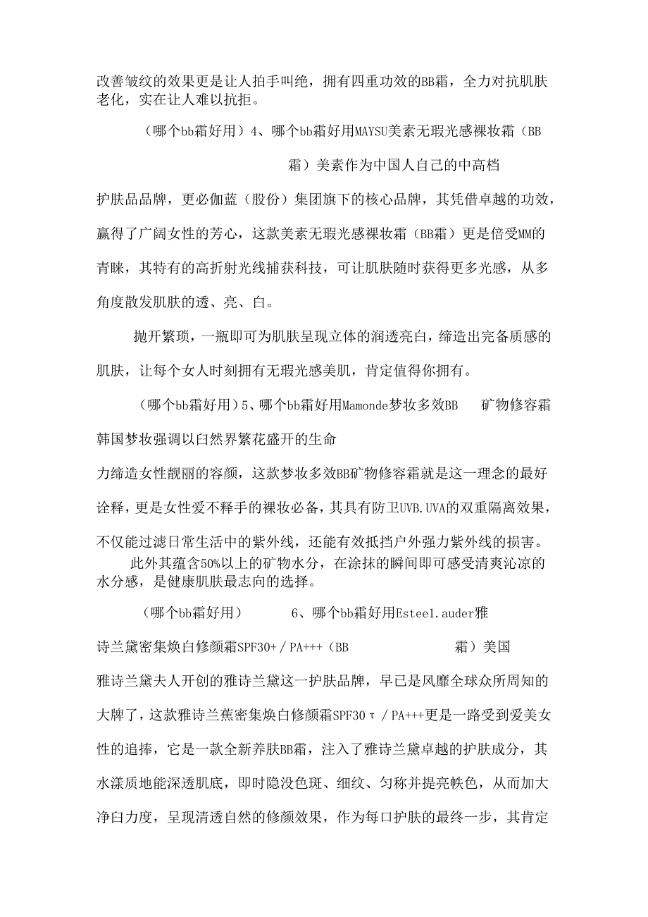 哪个bb霜好用 护肤专家揭秘哪个bb霜好用.docx_第2页