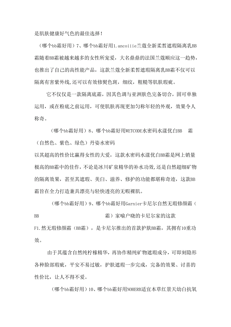 哪个bb霜好用 护肤专家揭秘哪个bb霜好用.docx_第3页