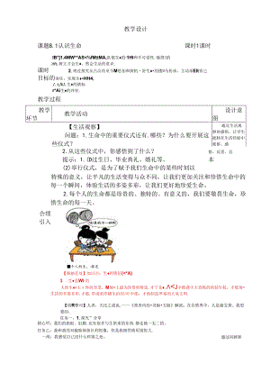 （2024年秋新改）部编版七年级上册道德与法治《 认识生命》教案.docx