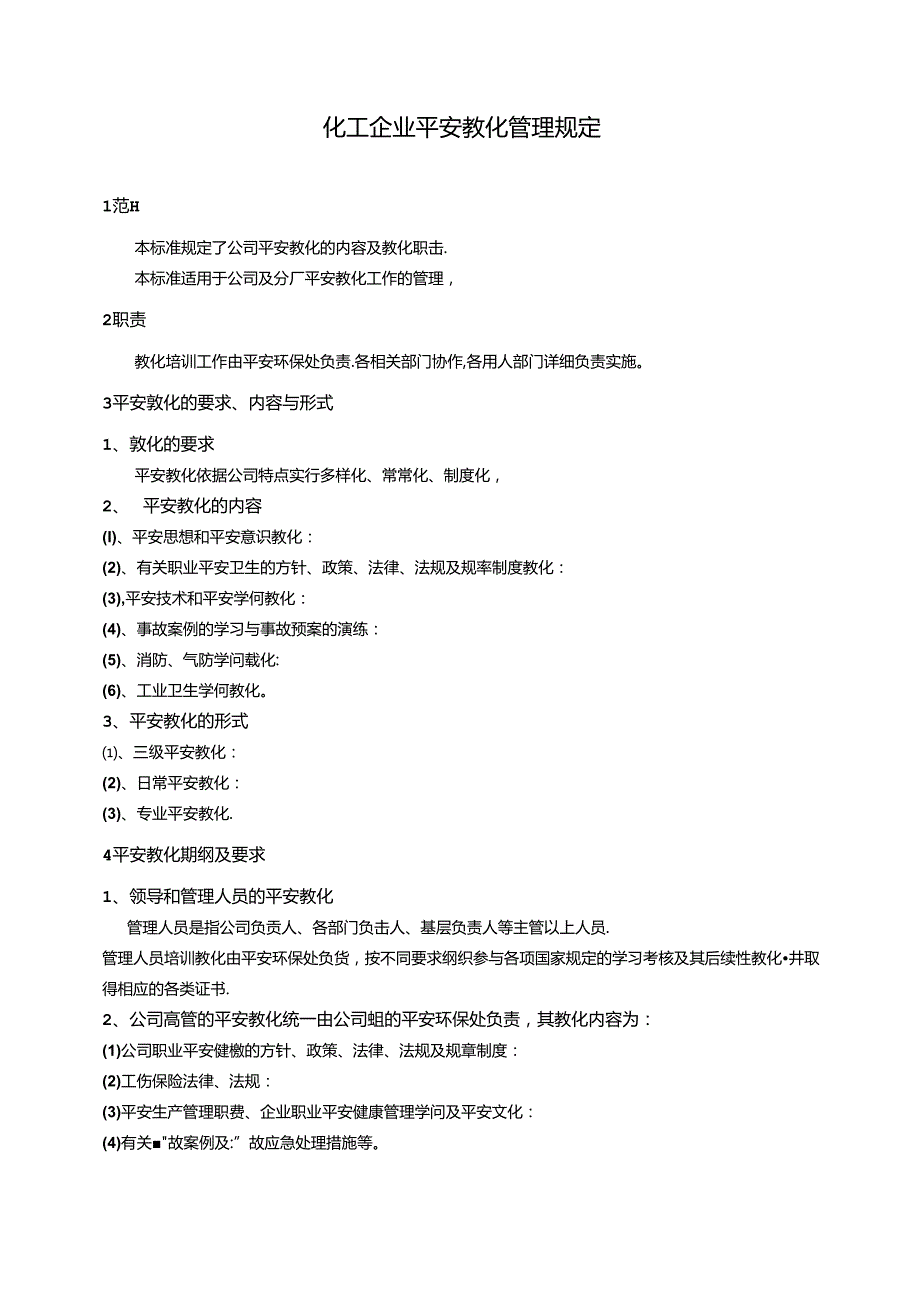 化工企业安全教育规定.docx_第1页