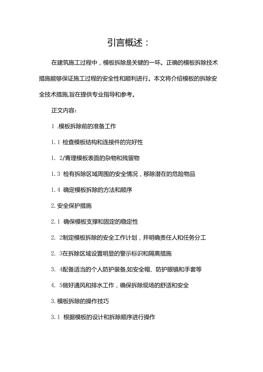 模板的拆除安全技术措施.docx_第1页