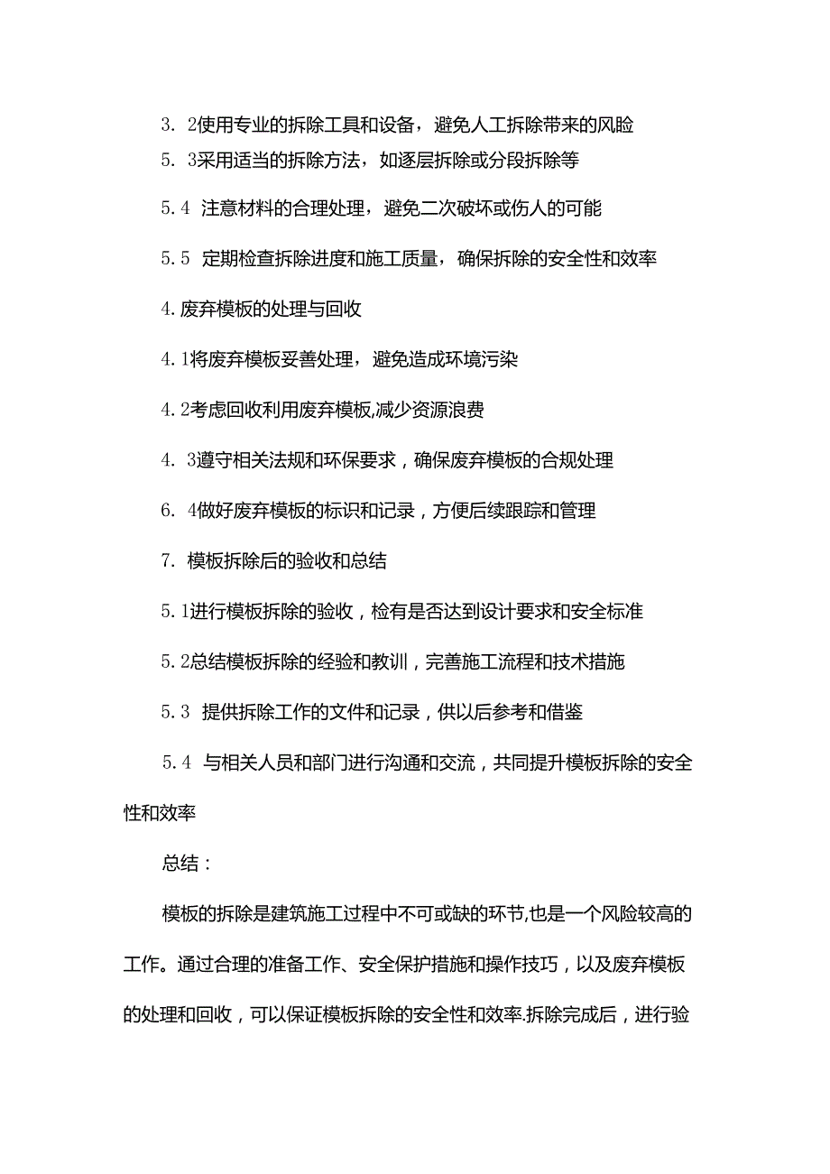 模板的拆除安全技术措施.docx_第2页