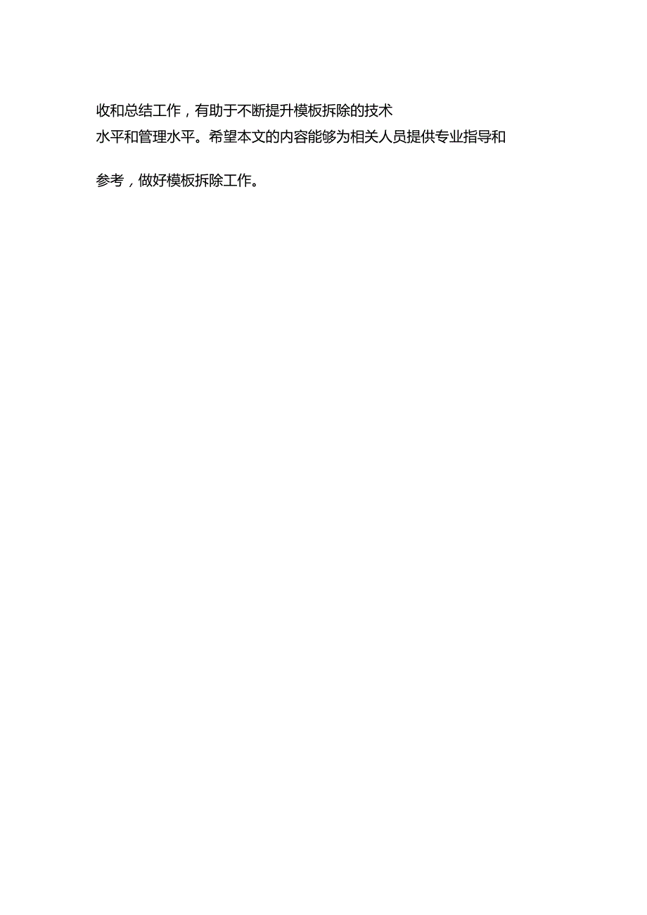 模板的拆除安全技术措施.docx_第3页