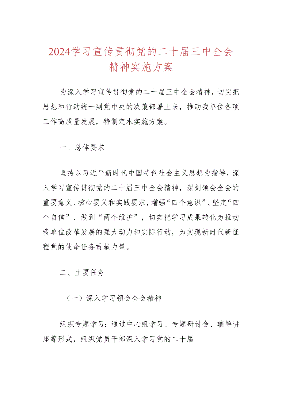 2024学习宣传贯彻党的二十届三中全会精神实施方案.docx_第1页