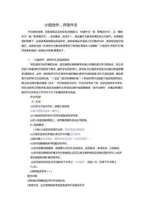 小组合作评改习作.docx