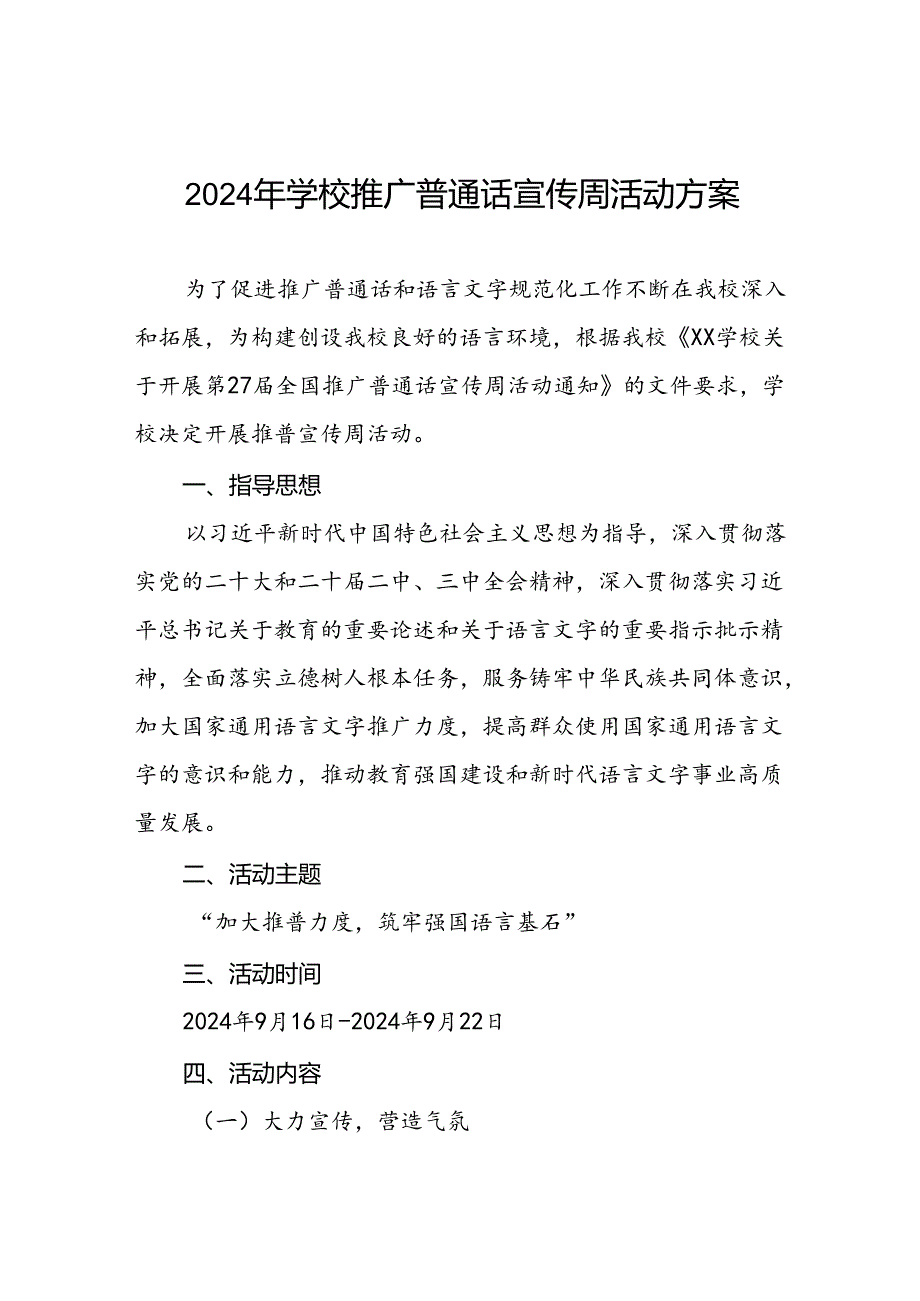 2024年中学开展全国推广普通话宣传周活动方案十篇.docx_第1页