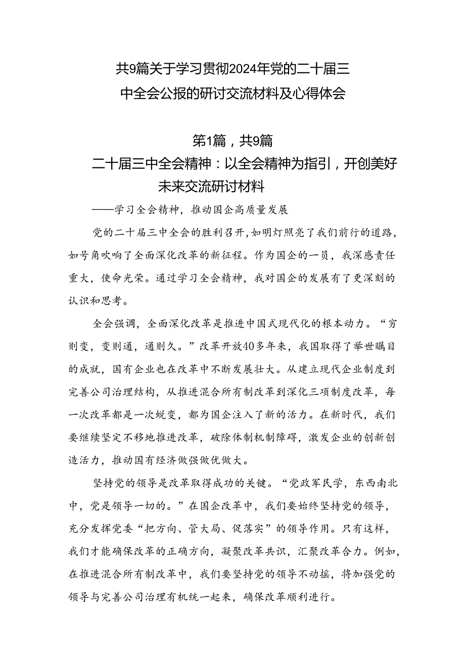 共9篇关于学习贯彻2024年党的二十届三中全会公报的研讨交流材料及心得体会.docx_第1页