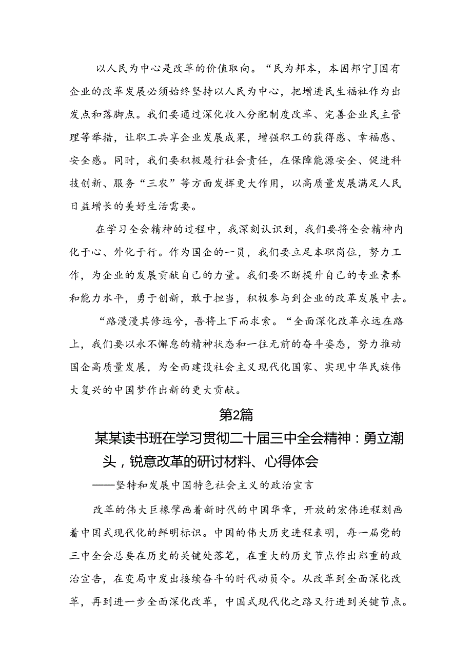 共9篇关于学习贯彻2024年党的二十届三中全会公报的研讨交流材料及心得体会.docx_第2页