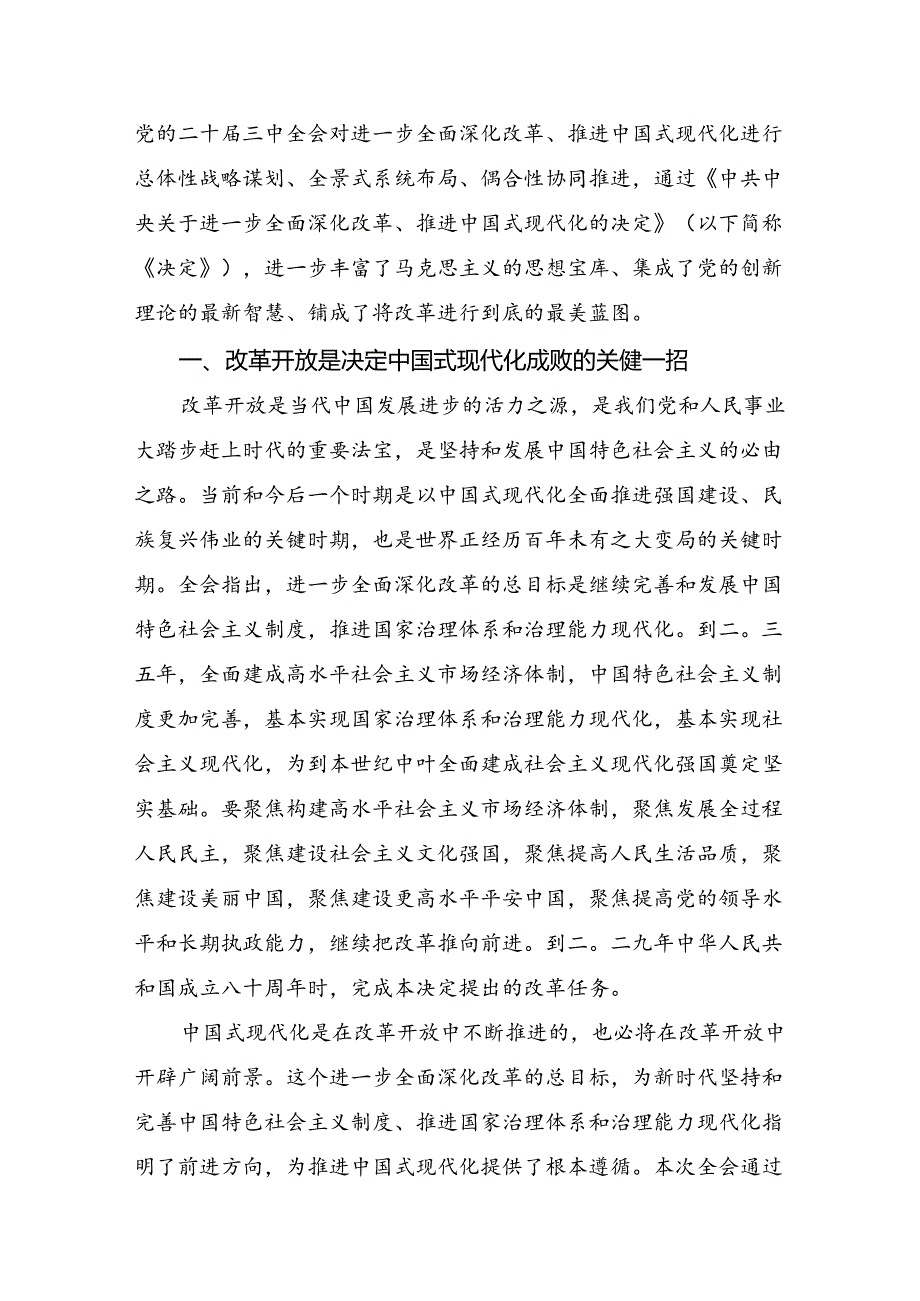 共9篇关于学习贯彻2024年党的二十届三中全会公报的研讨交流材料及心得体会.docx_第3页