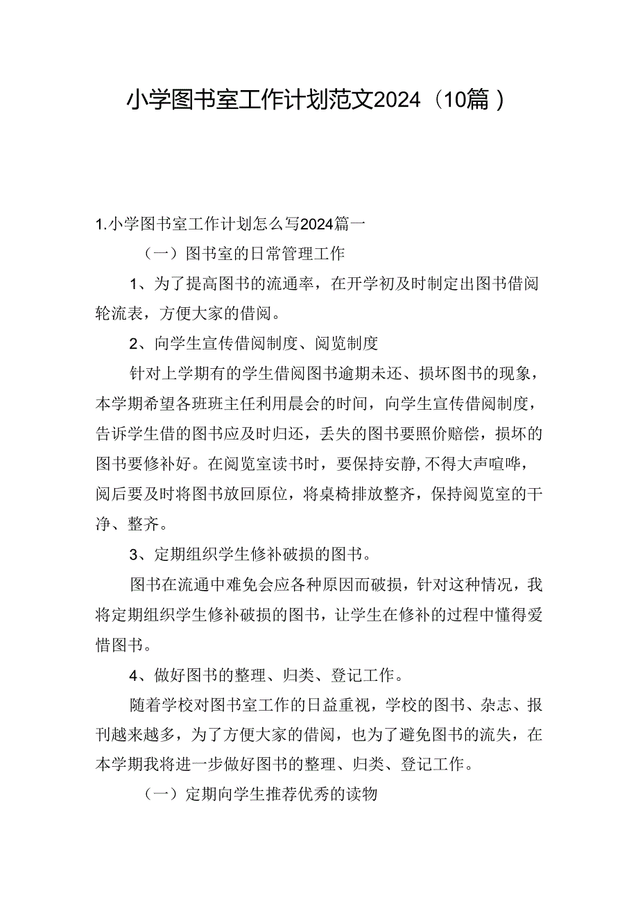 小学图书室工作计划范文2024(10篇).docx_第1页