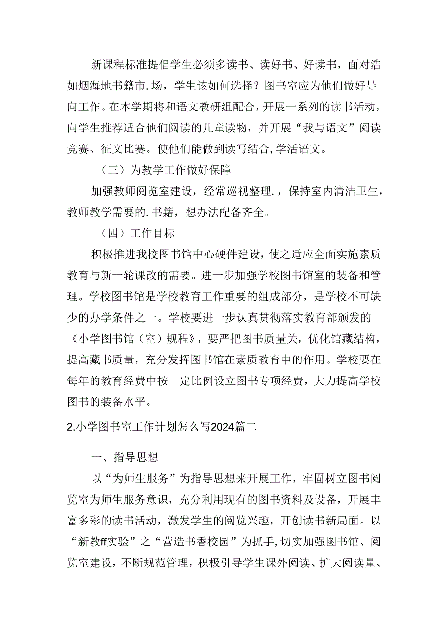 小学图书室工作计划范文2024(10篇).docx_第2页