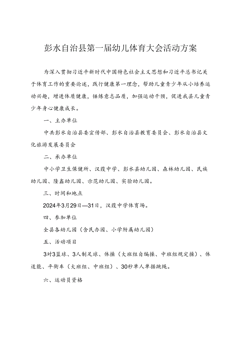 彭水自治县第一届幼儿体育大会活动方案.docx_第1页