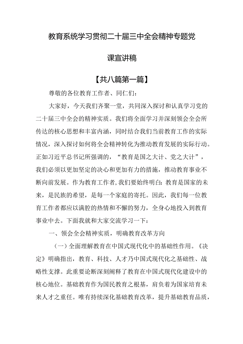 （8篇）教育系统学习贯彻二十届三中全会精神专题党课宣讲稿.docx_第1页