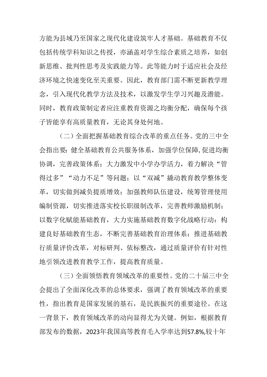 （8篇）教育系统学习贯彻二十届三中全会精神专题党课宣讲稿.docx_第2页