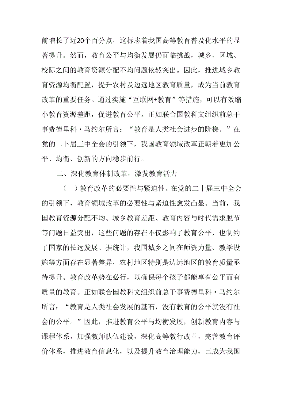 （8篇）教育系统学习贯彻二十届三中全会精神专题党课宣讲稿.docx_第3页