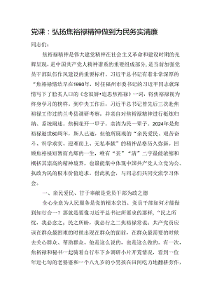 党课：弘扬焦裕禄精神+做到为民务实清廉.docx