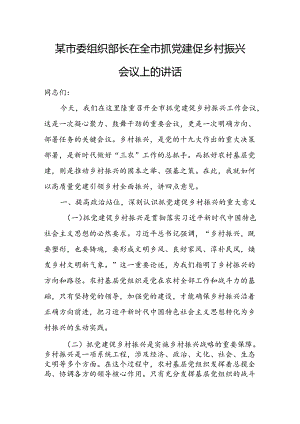 某市委组织部长在全市抓党建促乡村振兴会议上的讲话.docx