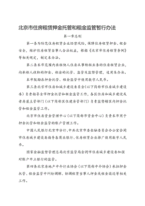 2024.7《北京市住房租赁押金托管和租金监管暂行办法》全文+【解读】.docx