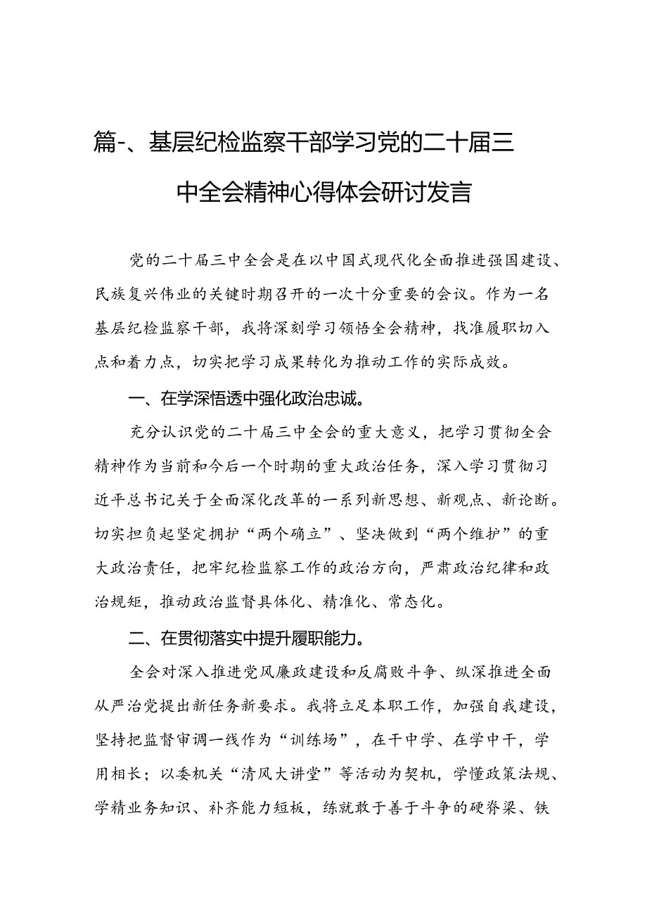 （15篇）基层纪检监察干部学习党的二十届三中全会精神心得体会研讨发言（精编版）.docx_第2页